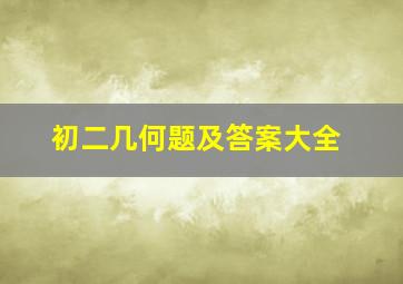 初二几何题及答案大全