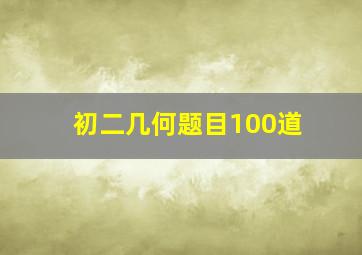 初二几何题目100道