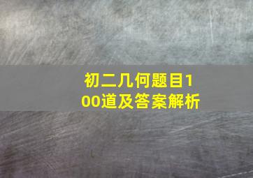 初二几何题目100道及答案解析