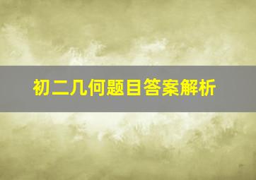 初二几何题目答案解析