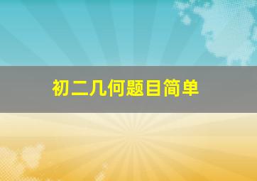 初二几何题目简单