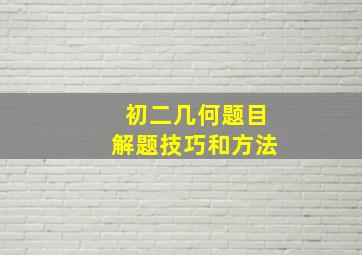 初二几何题目解题技巧和方法