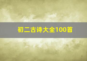 初二古诗大全100首