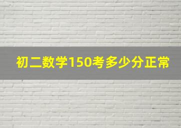 初二数学150考多少分正常