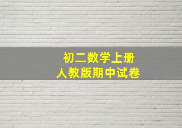 初二数学上册人教版期中试卷