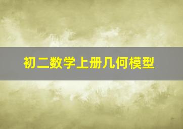 初二数学上册几何模型