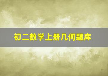 初二数学上册几何题库