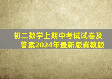 初二数学上期中考试试卷及答案2024年最新版冀教版