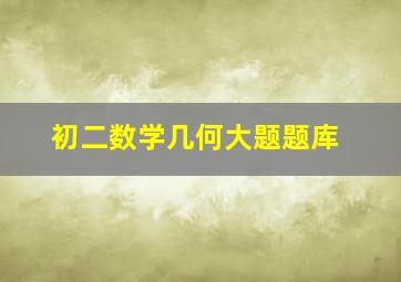 初二数学几何大题题库