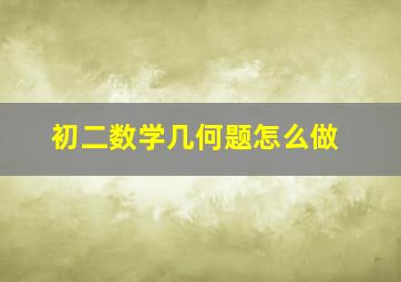 初二数学几何题怎么做