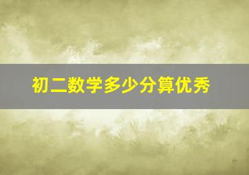 初二数学多少分算优秀