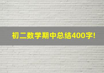 初二数学期中总结400字!