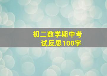 初二数学期中考试反思100字