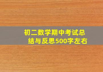 初二数学期中考试总结与反思500字左右