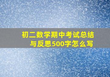 初二数学期中考试总结与反思500字怎么写