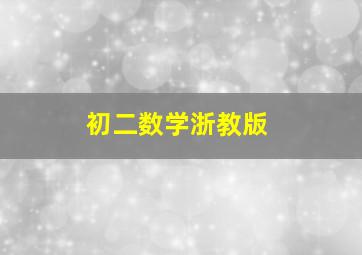 初二数学浙教版