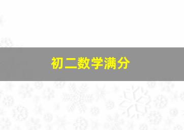 初二数学满分