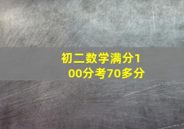 初二数学满分100分考70多分