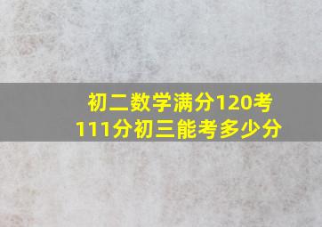 初二数学满分120考111分初三能考多少分