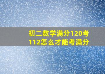 初二数学满分120考112怎么才能考满分