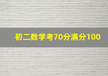 初二数学考70分满分100