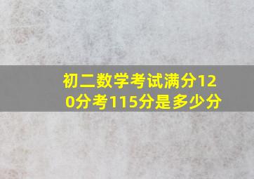 初二数学考试满分120分考115分是多少分