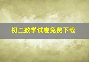 初二数学试卷免费下载