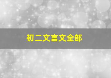 初二文言文全部