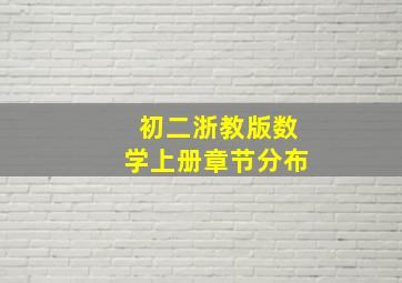 初二浙教版数学上册章节分布