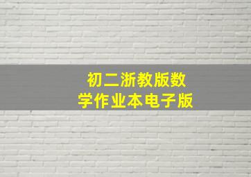 初二浙教版数学作业本电子版