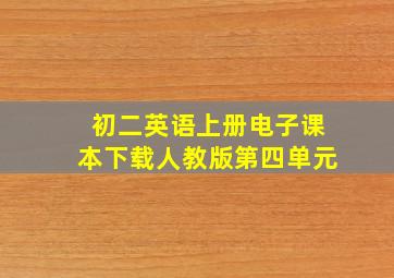 初二英语上册电子课本下载人教版第四单元