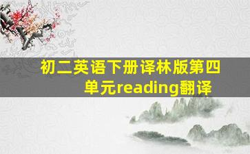 初二英语下册译林版第四单元reading翻译