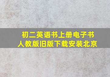 初二英语书上册电子书人教版旧版下载安装北京