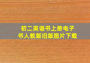 初二英语书上册电子书人教版旧版图片下载