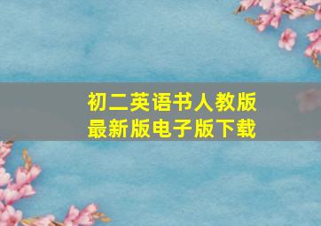 初二英语书人教版最新版电子版下载