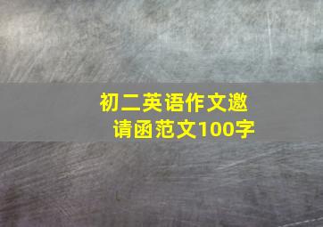 初二英语作文邀请函范文100字