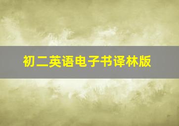 初二英语电子书译林版