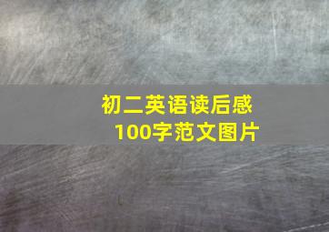 初二英语读后感100字范文图片