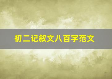 初二记叙文八百字范文