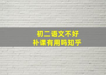 初二语文不好补课有用吗知乎