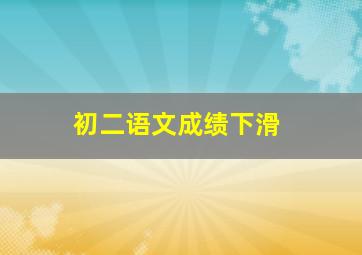 初二语文成绩下滑