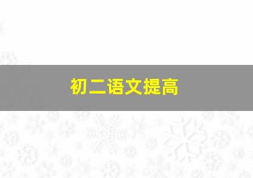 初二语文提高