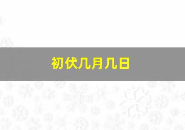 初伏几月几日