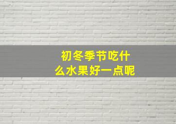 初冬季节吃什么水果好一点呢