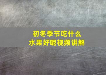 初冬季节吃什么水果好呢视频讲解