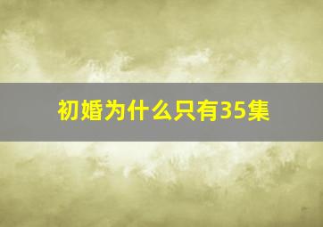 初婚为什么只有35集