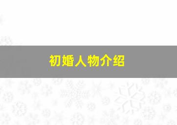 初婚人物介绍