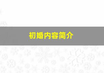 初婚内容简介