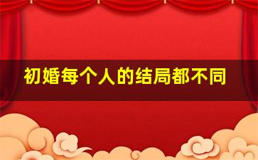 初婚每个人的结局都不同