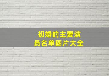 初婚的主要演员名单图片大全